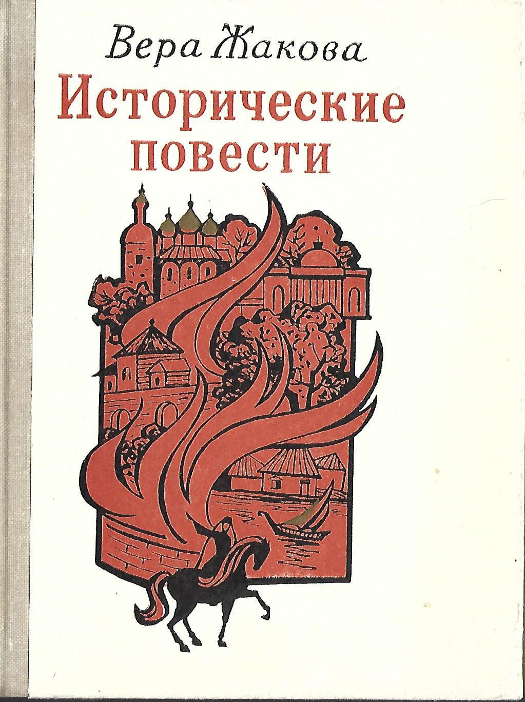 Жакова. Исторические повести - купить по выгодной цене | #многобукаф.  Интернет-магазин бумажных книг