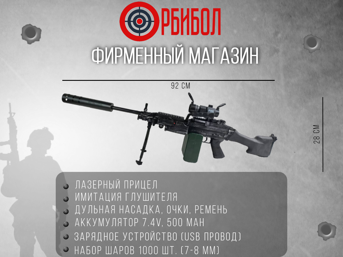 Орбибольный пулемет M249 