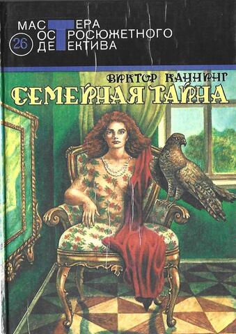 Семейная тайна