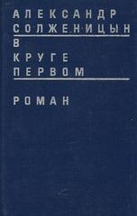 В круге первом