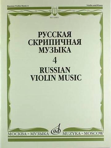 Мз\ Скрипка. Русская музыка вып.4 /Музыка