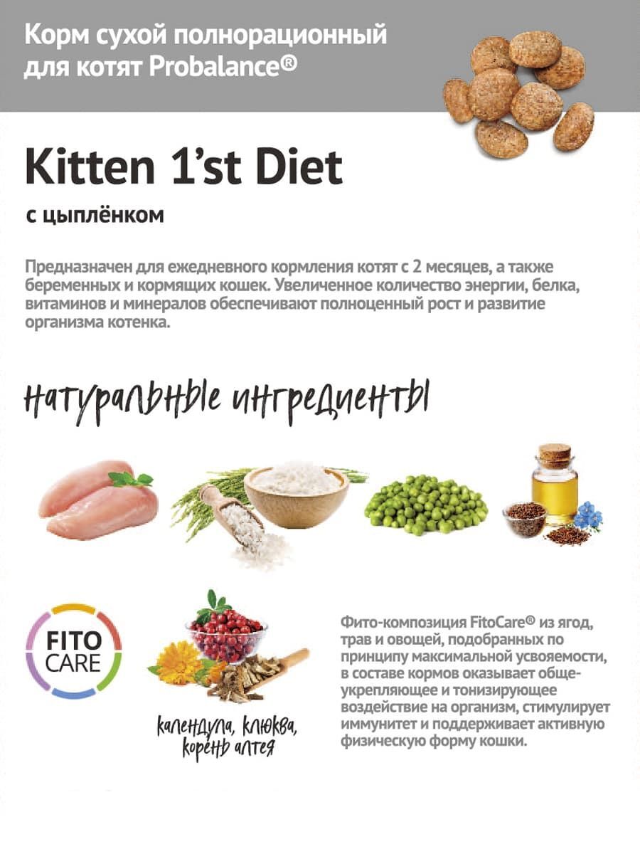 Корм ProBalance 1`st Diet Kitten для котят, с цыпленком купить с доставкой  в интернет-магазине зоогастроном.ру