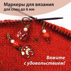 Маркеры для вязания 