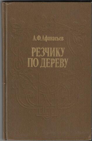 Резчику по дереву