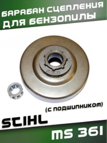 Барабан сцепления для бензопилы STIHL MS 361 (с подшипником),  VEBEX