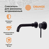 Orange Karl M05-722b Смеситель для раковины Черный