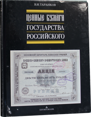 Книга «Ценные бумаги Государства Российского». Издательство «Автовазбанк», г. Москва-Тольятти. Автор: В.И. Таранков. 648 стр. Тираж 70000 экз. С иллюстрациями, в суперобложке