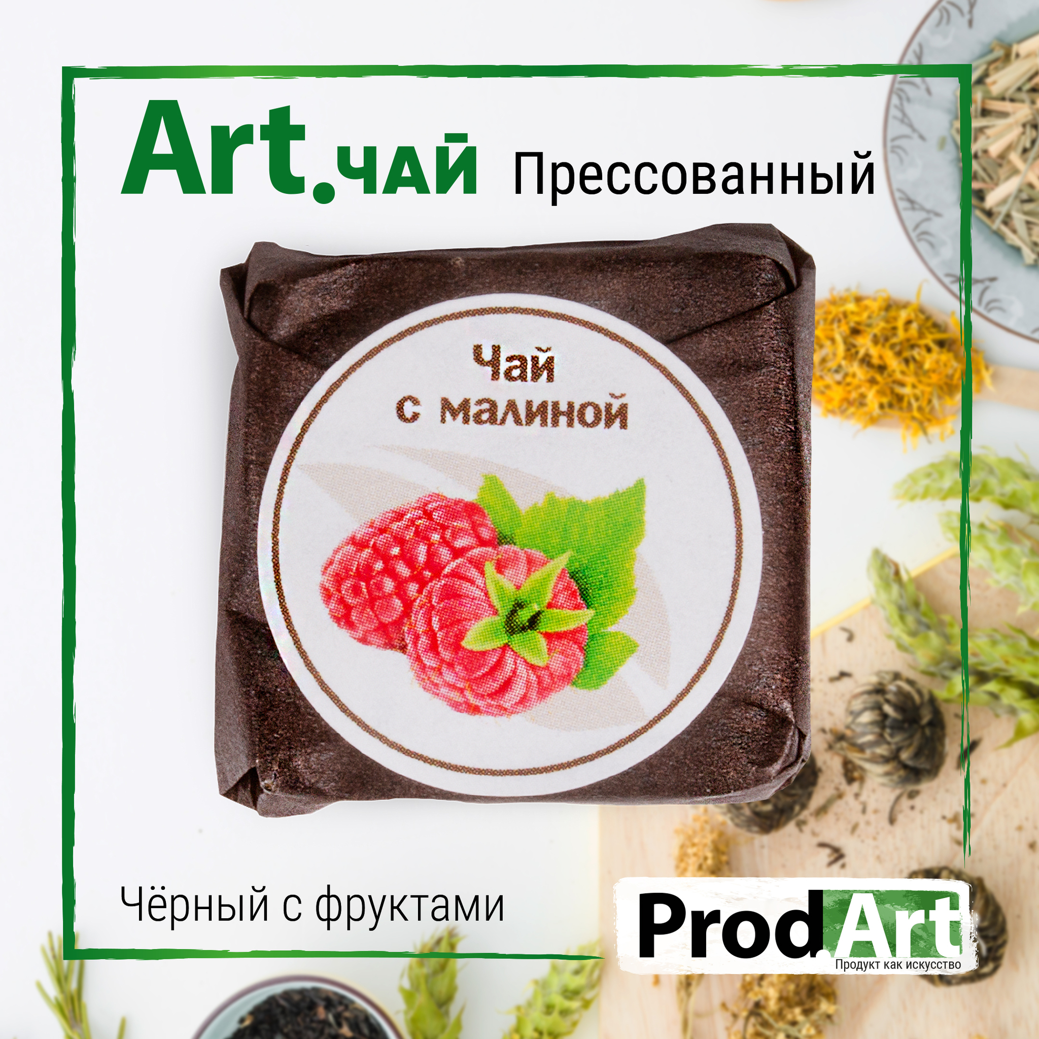 Чай продукт дня. Печать чай. Зелёный чай прессованный 60гр.