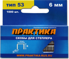 Скобы ПРАКТИКА для степлера, серия Мастер, 6 мм, Тип 53, толщина 0,74 мм, ширина 11,4 мм (1000 шт.)