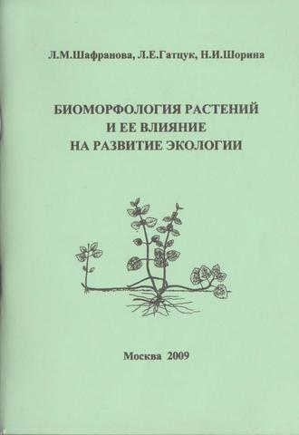 Биоморфология растений и ее влияние на развитие экологии