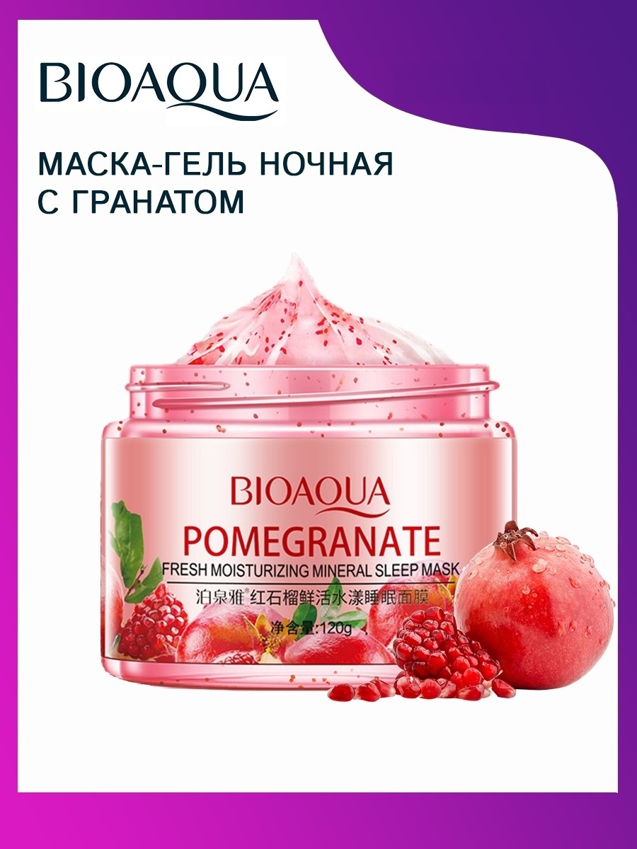 

Ночная маска для кожи лица BIOAQUA с экстрактом граната и гиалуроновой кислотой