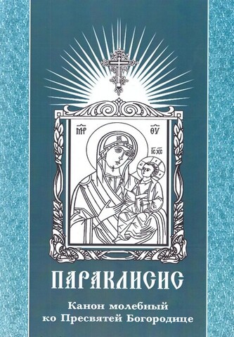 Канон молебный ко Пресвятой Богородице на русском языке