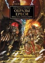 Warhammer 40000. Образы Ереси. Обновленное издание