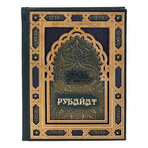 «РУБАЙАТ» ОМАР ХАЙЯМ. КНИГА В ПЕРЕВОДЕ ИРИНЫ ЕВСЫ.