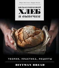 Цельнозерновой хлеб и выпечка. Марк Биттман и Керри Конан