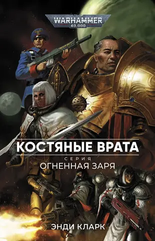 Warhammer 40000. Огненная заря: Костяные врата