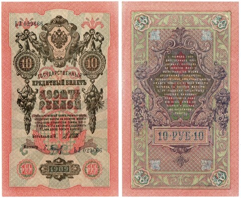 10 рублей 1909 г. Без перегиба. Красивый номер в коллекцию 029666 UNC