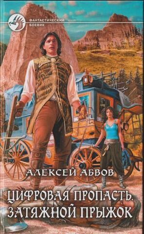 Цифровая пропасть. Затяжной прыжок