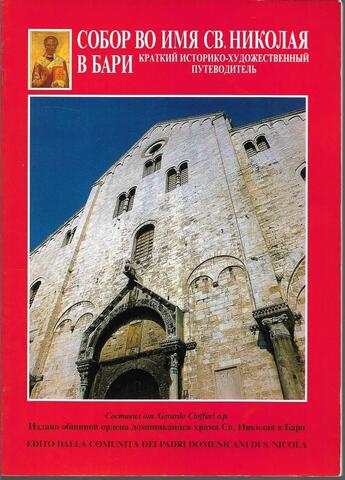Собор во имя Св. Николая в Бари