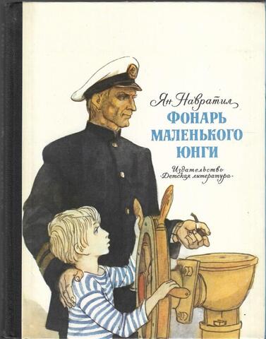 Фонарь маленького юнги