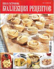 Школа Гастронома. Коллекция рецептов. 2007