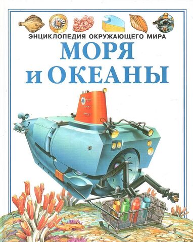 Моря и океаны