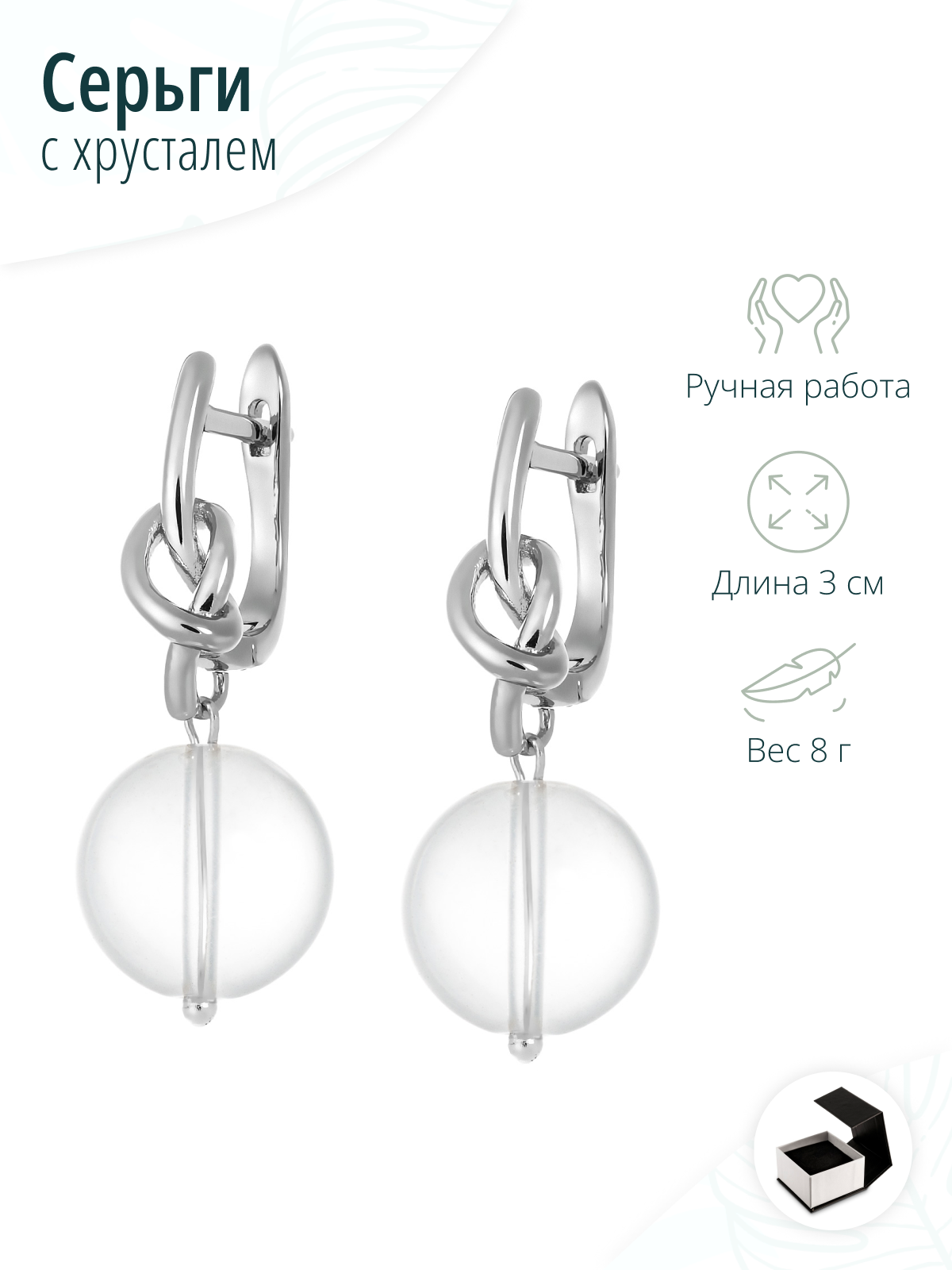 Серьги с горным хрусталем