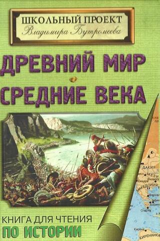 Древний мир. Средние века