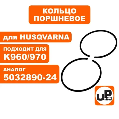Кольцо поршневое UNITED PARTS d56мм, компл 2шт, для HUSQVARNA K960/970 5032890-24 (90-1138)