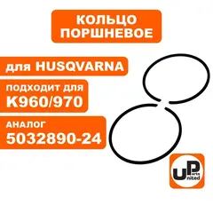 Кольцо поршневое UNITED PARTS d56мм, компл 2шт, для HUSQVARNA K960/970 5032890-24 (90-1138)