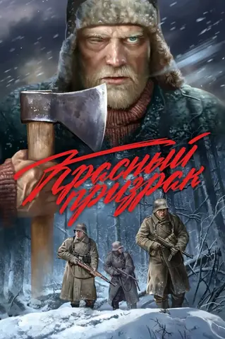 Красный призрак