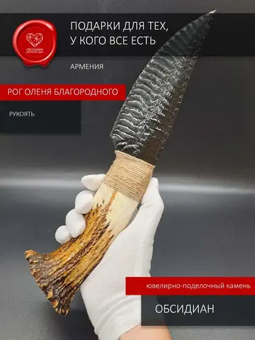 Нож из обсидиана с рукоятью из рога оленя 33 см
