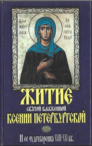 Житие святой блаженной Ксении Петербургской и ее чудотворения XVIII-XXI вв.