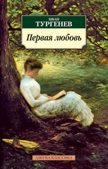 Первая любовь