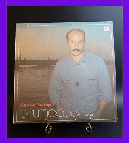 LP Александр Розенбаум - Эпитафия песни. Виниловая пластинка 12 дюймов. Мелодия СССР 1987 год.