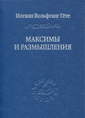 Максимы и размышления