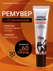 Ремувер для размягчения и удаления кутикулы с Д-пантенолом (CUTICLE REMOVER), 30мл (туба)
