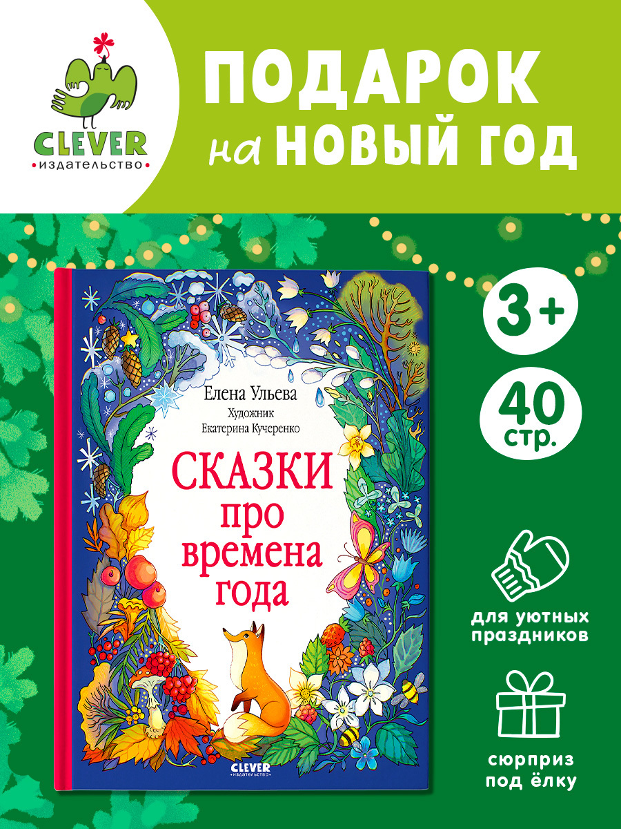 

Познавательные сказки. Сказки про времена года