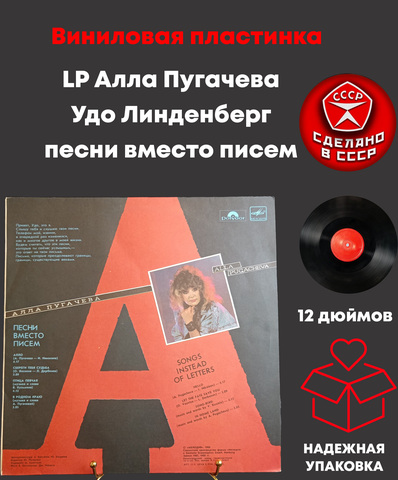 LP Алла Пугачева / Удо Линденберг песни вместо писем , виниловая пластинка 12 дюймов LP, Мелодия СССР 1988 год и Hamburg