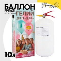 
          Баллон гелиевый 10л Портативный