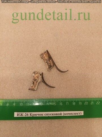 ИЖ-26/54 Крючок спусковой (комплект) б/у