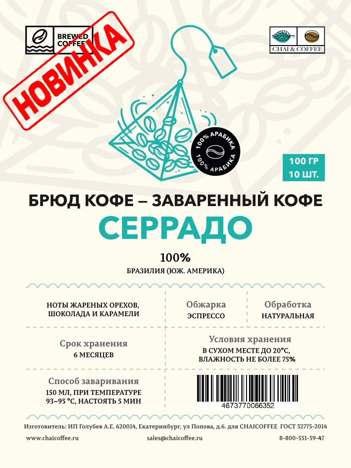 Кофе в пирамидках Бразилия Серрадо — 100% арабика