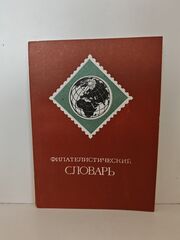 Филателистический словарь
