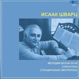 ШВАРЦ, ИСААК: Мелодии Белой Ночи / Спасатель / Станционный смотритель (Виниловая пластинка)