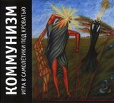 КОММУНИЗМ: Игра В Самолётики Под Кроватью (Компакт-диск)