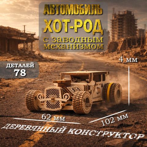 Деревянный конструктор Автомобиль ХОТ-РОД с заводным механизмом (EWA)