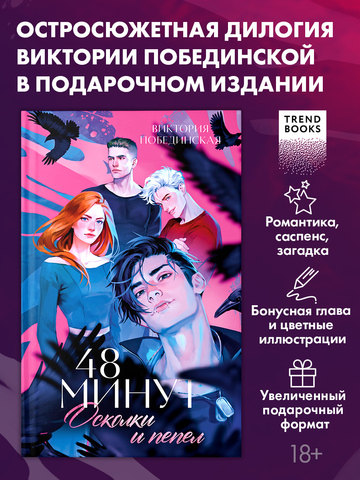 48 минут. Осколки и пепел