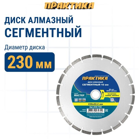 Диск алмазный сегментный ПРАКТИКА Мастер 230 х 22 мм (030-702)