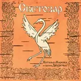 МАРКОВА, НАТАЛЬЯ И ГРУППА ДВУРЕЧЬЕ: Светозар (LP) (Виниловая пластинка)