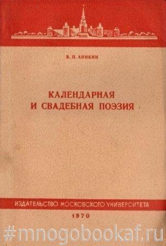 Календарная и свадебная поэзия